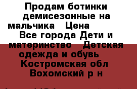 Продам ботинки демисезонные на мальчика › Цена ­ 1 500 - Все города Дети и материнство » Детская одежда и обувь   . Костромская обл.,Вохомский р-н